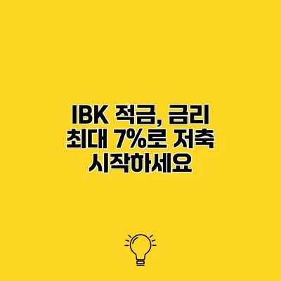 IBK 적금, 금리 최대 7%로 저축 시작하세요