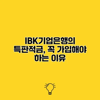 IBK기업은행의 특판적금, 꼭 가입해야 하는 이유