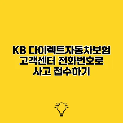 KB 다이렉트자동차보험 고객센터 전화번호로 사고 접수하기