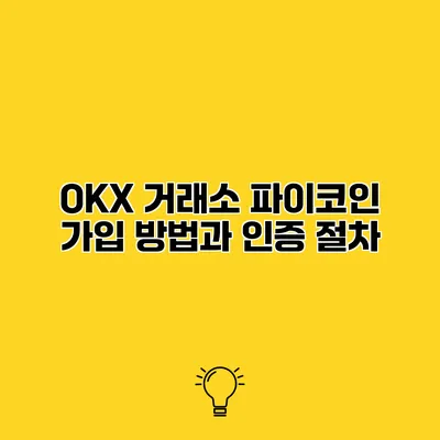 OKX 거래소 파이코인 가입 방법과 인증 절차