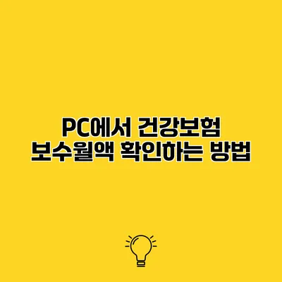 PC에서 건강보험 보수월액 확인하는 방법