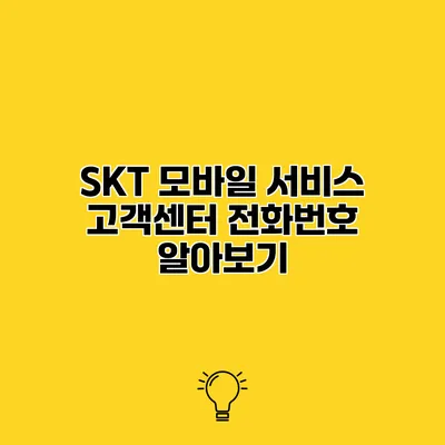 SKT 모바일 서비스 고객센터 전화번호 알아보기