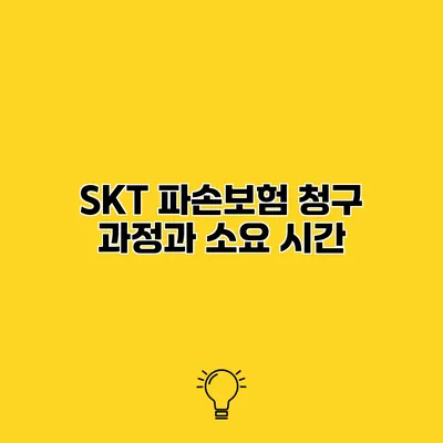 SKT 파손보험 청구 과정과 소요 시간