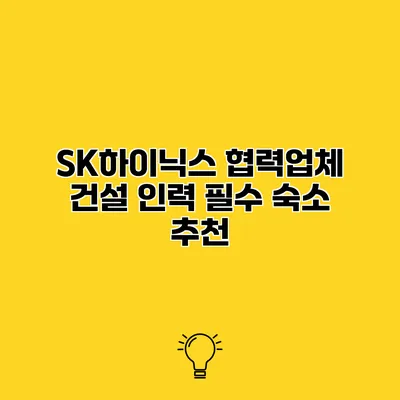 SK하이닉스 협력업체 건설 인력 필수 숙소 추천