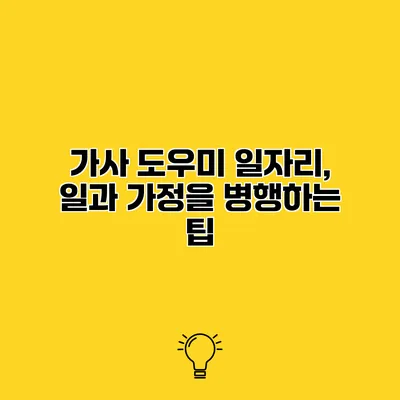 가사 도우미 일자리, 일과 가정을 병행하는 팁