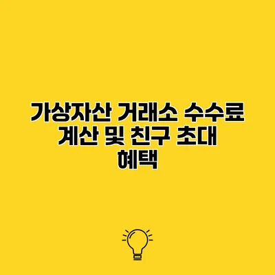 가상자산 거래소 수수료 계산 및 친구 초대 혜택