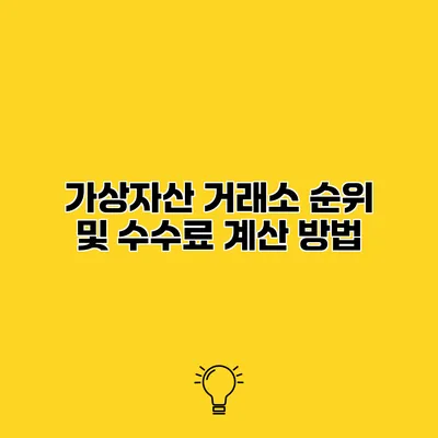 가상자산 거래소 순위 및 수수료 계산 방법