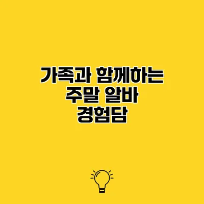 가족과 함께하는 주말 알바 경험담