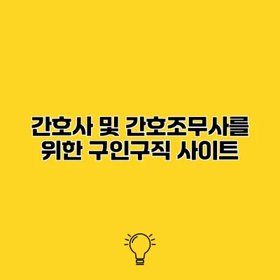 간호사 및 간호조무사를 위한 구인구직 사이트