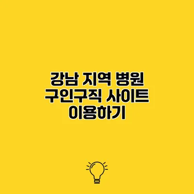 강남 지역 병원 구인구직 사이트 이용하기