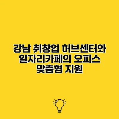 강남 취창업 허브센터와 일자리카페의 오피스 맞춤형 지원