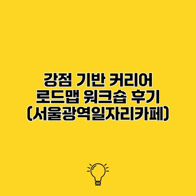 강점 기반 커리어 로드맵 워크숍 후기 (서울광역일자리카페)