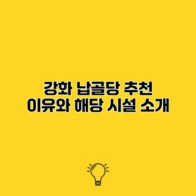 강화 납골당 추천 이유와 해당 시설 소개