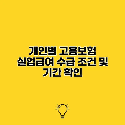 개인별 고용보험 실업급여 수급 조건 및 기간 확인