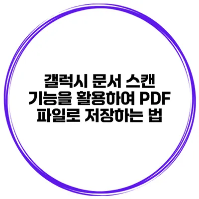 갤럭시 문서 스캔 기능을 활용하여 PDF 파일로 저장하는 법