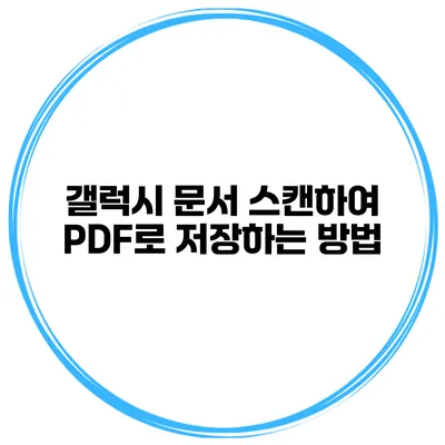 갤럭시 문서 스캔하여 PDF로 저장하는 방법