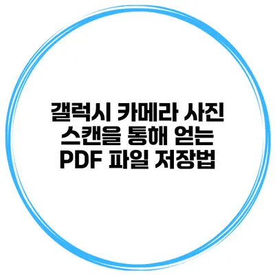 갤럭시 카메라 사진 스캔을 통해 얻는 PDF 파일 저장법