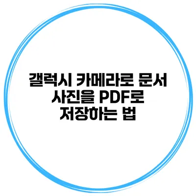 갤럭시 카메라로 문서 사진을 PDF로 저장하는 법