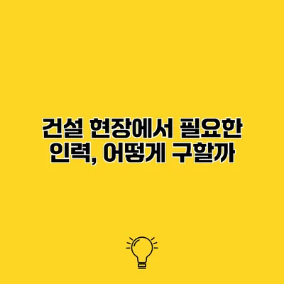 건설 현장에서 필요한 인력, 어떻게 구할까?