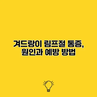 겨드랑이 림프절 통증, 원인과 예방 방법