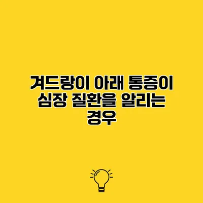 겨드랑이 아래 통증이 심장 질환을 알리는 경우