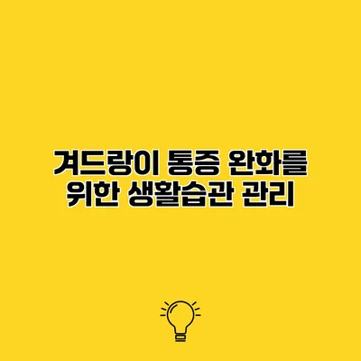 겨드랑이 통증 완화를 위한 생활습관 관리