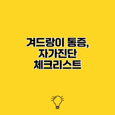 겨드랑이 통증, 자가진단 체크리스트