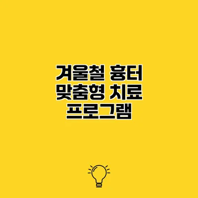 겨울철 흉터 맞춤형 치료 프로그램