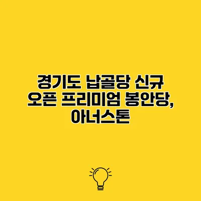 경기도 납골당 신규 오픈 프리미엄 봉안당, 아너스톤