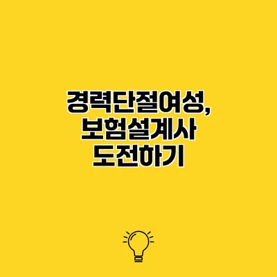 경력단절여성, 보험설계사 도전하기
