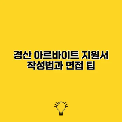 경산 아르바이트 지원서 작성법과 면접 팁