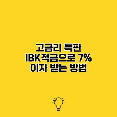 고금리 특판 IBK적금으로 7% 이자 받는 방법