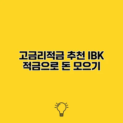 고금리적금 추천 IBK 적금으로 돈 모으기