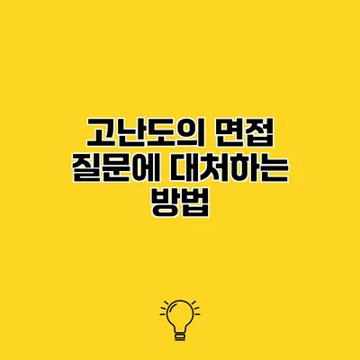 고난도의 면접 질문에 대처하는 방법