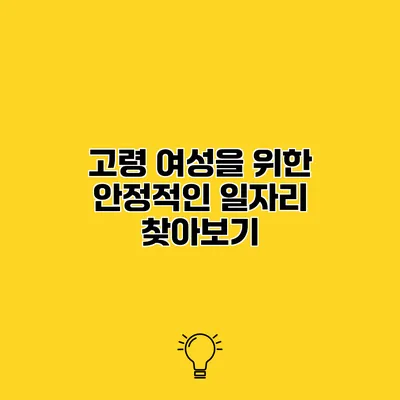 고령 여성을 위한 안정적인 일자리 찾아보기