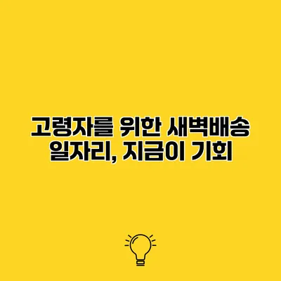 고령자를 위한 새벽배송 일자리, 지금이 기회