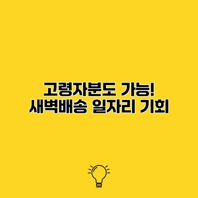 고령자분도 가능! 새벽배송 일자리 기회