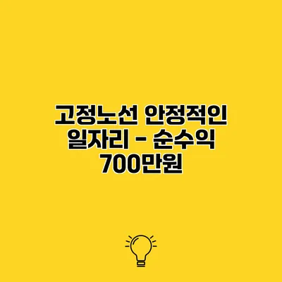 고정노선 안정적인 일자리 - 순수익 700만원