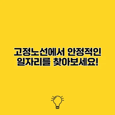 고정노선에서 안정적인 일자리를 찾아보세요!