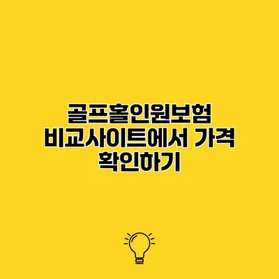 골프홀인원보험 비교사이트에서 가격 확인하기