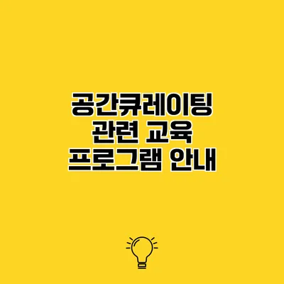 공간큐레이팅 관련 교육 프로그램 안내