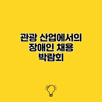 관광 산업에서의 장애인 채용 박람회