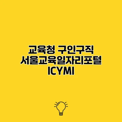 교육청 구인구직 서울교육일자리포털 ICYMI
