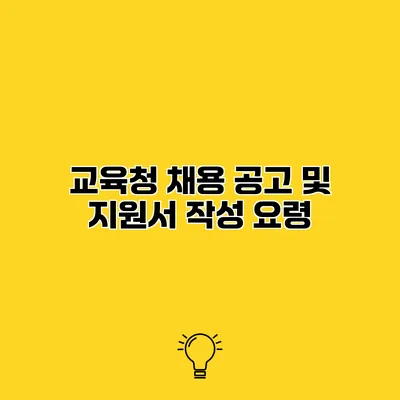 교육청 채용 공고 및 지원서 작성 요령