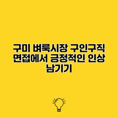 구미 벼룩시장 구인구직 면접에서 긍정적인 인상 남기기