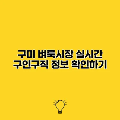 구미 벼룩시장 실시간 구인구직 정보 확인하기