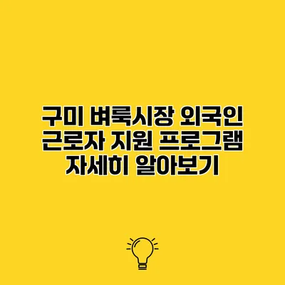 구미 벼룩시장 외국인 근로자 지원 프로그램 자세히 알아보기