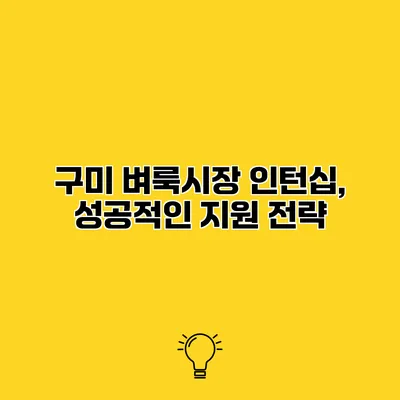 구미 벼룩시장 인턴십, 성공적인 지원 전략