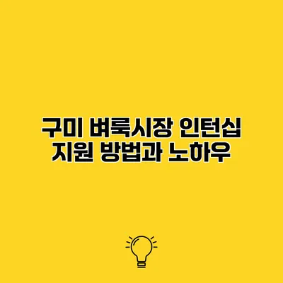 구미 벼룩시장 인턴십 지원 방법과 노하우