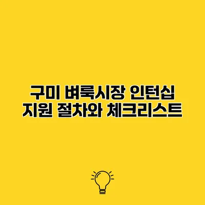 구미 벼룩시장 인턴십 지원 절차와 체크리스트